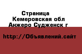   - Страница 2 . Кемеровская обл.,Анжеро-Судженск г.